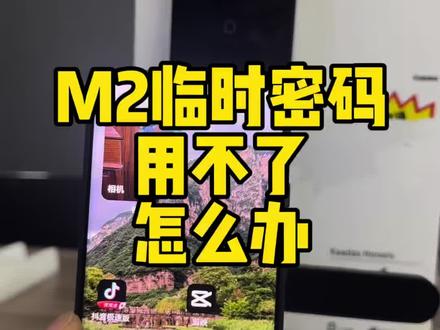 凯迪仕M2W临时密码用不了怎么办#凯迪仕智能锁