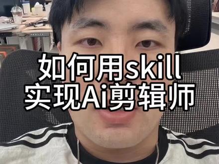 如何用skill实现,自动剪辑智能体#agent #skills #ai