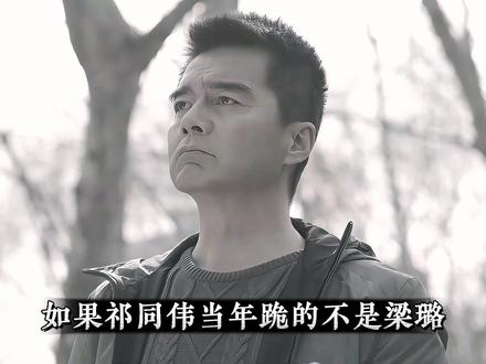 如果祁同伟当初跪的是钟小艾会怎样 #人民的名义
