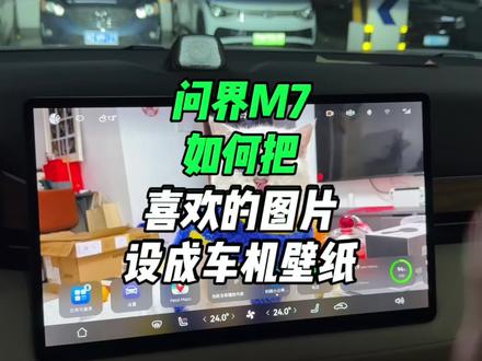 问界M7如何把自己喜欢的图片设成车机壁纸?很简单,跟我学#问界m7 #华为