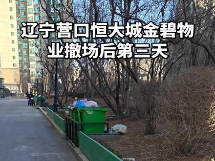 营口恒大城金碧物业撤场后第三天#金碧物业 #营口