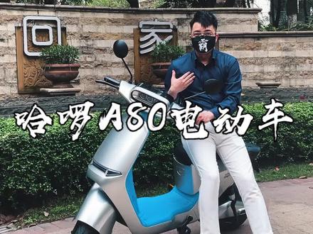 电动车是好看重要还是续航重要?我觉得智能更重要! #哈啰A80探索版 #电动车 #涨知识#更智能