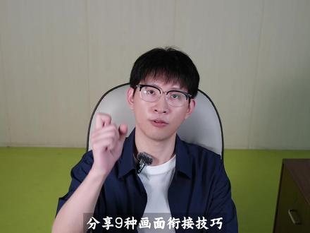 vlog拍摄教学 用这九种画面衔接技巧,让你的vlog丝滑流畅。
1.动作引导衔接:把一个动作拆成两个镜头去拍。
2.景别衔接:用不同景别拍一个动作的起手和延续。
3.正反打衔接:用主体正面和背面的视角差,营造奇妙的互动感。
4.同方位运动衔接:利用主体移动的方向,顺畅地连接一组行为。
5.拍角衔接:用平、仰、俯三个拍角拍一件事,多维度展现画面感。
6.视线引导衔接:用视线目光连接上下两个镜头。
7.空间叙事衔接:适当地跨一次大景别,迅速把“景、事、人”交代清楚。
8.声音衔接:用声音作为媒介,连接上下两个镜头的叙事关系。
9.行为拆分衔接:把一个行为拆成若干个动作,流畅推进叙事。
#vlog #拍摄教程 #电影感 #分镜