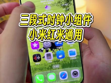 三段式显秒时钟桌面小组件,小米红米手机通用教程#玩机技巧 #小米第三方主题安装教程 #小米桌面小组件 #小米小组件