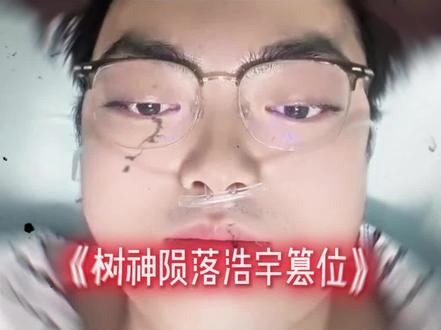 《树神陨落浩宇篡位》 #林树 #林树三角洲行动 #王浩宇 #Whys #三角洲行动 @林树(三角洲行动) @王浩宇Whys