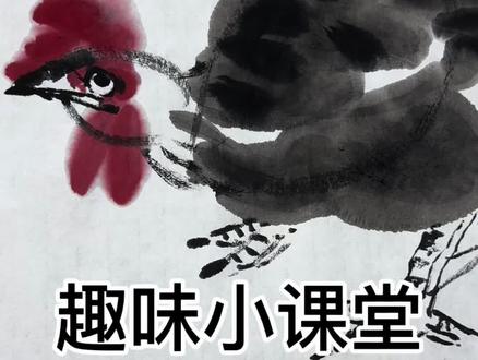 第十八期
刘世骏的趣味课堂#国画 #大写意 #画家刘世骏