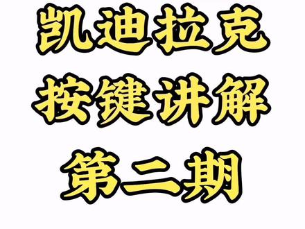 凯迪拉克按键讲解第二期#凯迪拉克 #凯迪拉克按键功能 #凯迪拉克按键操作