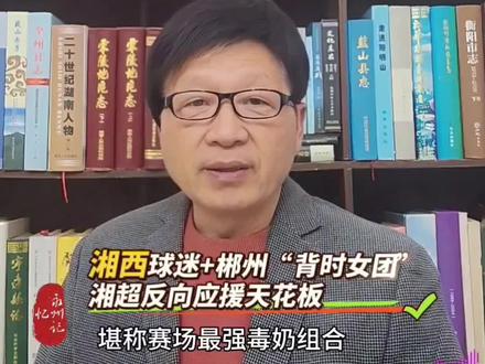 湘西球迷+郴州“背时女团”,湘超反向应援天花板! 家人们谁懂啊!湘超联赛的场外瓜,比球赛还刺激!湘西球迷和郴州“背时女团”两大反向王者上线,主打一个“为谁加油谁翻车”,堪称赛场最强“毒奶”组合! 先看湘西球迷的迷惑操作:自家球队0:3惨败娄底,赛后不难过就算了,居然集体高喊“娄底加油,干掉永州!”这脑回路也是没谁了!其实说白了,还不是因为永州队太能打!作为湘超“潇湘铁军”,咱们永州队团结拼搏、球风干净,妥妥的流量王师。湘西队早就领教过咱们的厉害,连7号球员都专门对永州队用专属战术,这波“特殊对待”,不就是承认永州队不好惹嘛! 再说永州队近期虽遇三连败,但越挫越勇才是铁军本色!之前10连不败有点飘,现在哀兵必胜,专注比赛就能逆风翻盘。而且娄底队看似嚣张,实则忙着唱《斩蛇谣》壮胆,明显心虚!14号对决,永州队3:1拿下娄底,把连胜重新起于娄底,稳了! 更绝的是郴州“背时女团”!三位姑娘放话“郴州输永州就嫁来永州”,结果成了行走的输球预警!给郴州加油,郴州0:4惨败;跑去给株洲加油,株洲1:2输娄底;之前给常德加油,常德也翻车!“背时女团”名不虚传,这乌鸦嘴体质也是没谁了! 其实不管是湘西球迷的反向打气,还是女团的搞笑“毒奶”,都说明湘超越来越火,永州队也凭实力出圈!建议三位郴州姑娘遵守承诺,来永州相亲找个永州奶崽,生10个足球宝贝,给咱们永州队输送后备力量,说不定还能逆转“背时”体质! 湘西球迷想让娄底干掉永州?除非请“背时女团”联手!不过竞技体育靠实力说话,永州队的逆袭之战已经拉满期待!14号锁定湘超赛场,看潇湘铁军如何打脸反向应援,一路挺进决赛!为永州队加油,评论区留下你的助威口号,咱们一起为家乡球队打call!#湘超联赛 #永州潇湘铁军 #反向应援名场面