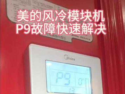 美的风冷模块式中央空调 P9故障快速解决方案
#中央空调维修 #故障 #空调维修#长沙上门维修 #技术分享 #空调不制冷