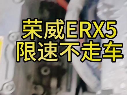 荣威ERX5限速维修,荣威车载充电机维修,荣威新能源维修,#抖音汽车 #汽车电子