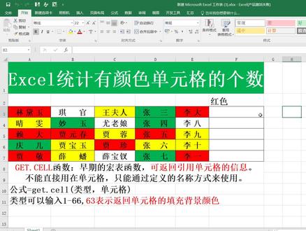Excel统计有颜色单元格的个数