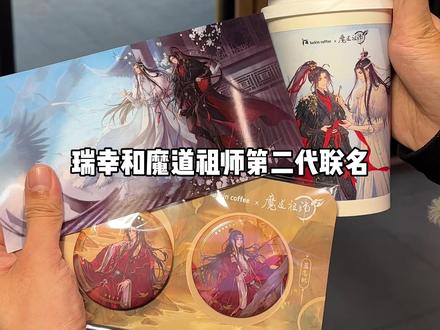 瑞幸和魔道祖师第二代联名来了!!魔粉们快囤#瑞幸雪酪抹茶#瑞幸雪酪拿铁#比会吃更惠吃#瑞幸年货节新春再加马#瑞幸联名魔道祖师动画