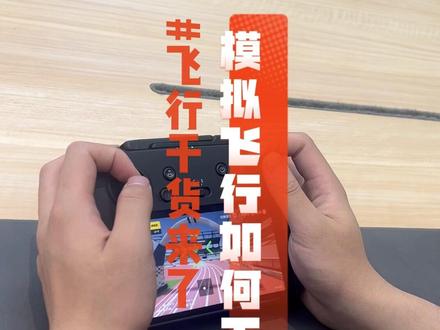 RC pro 遥控器可以使用大疆模拟飞行软件啦!!!#大疆 #RCpro #模拟飞行 #飞行方法 #DJI