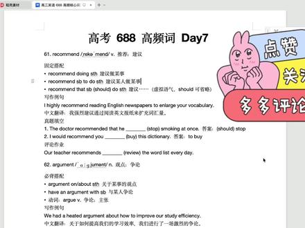 20 天刷完高考 688 高频词,Day7 系统带背 高考英语 688 高频词每日 10 词带背 Day 7!
逐词拆解词义、变形、易混辨析、写作高分搭配 + 原创语法填空真题,避开高考 90% 易错坑,不用死背整本 3500 词,吃透核心高频词,完形阅读写作同步提分。
每日更新 10 个必考单词,打卡 20 天刷完整套 688 词,评论区留下作业答案,挨个批改#高考英语#高考#688词汇#背单词#创作者扶持计划
