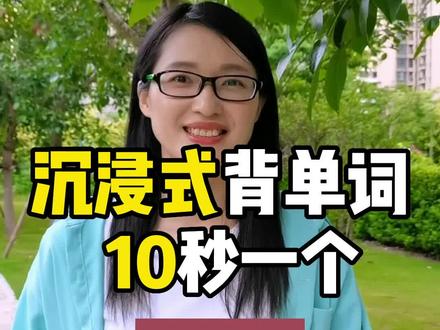 沉浸式背单词,10秒一个 suffer,快来挑战一下吧!#单词编码速记法 #单词速记 #零基础英语