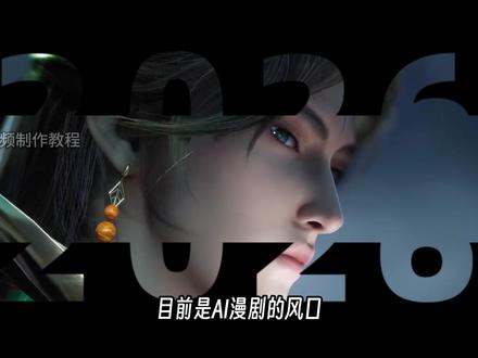 一口气彻底学会AI视频-第六期 (2026最新全)AI漫剧文档/模型/工作流 =123#AI教程#即梦ai#AI视频制作教程#AI漫剧#seedance