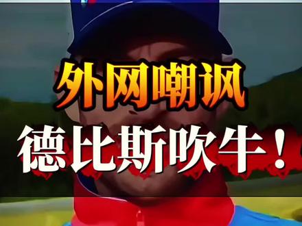 “外网嘲讽德比斯吹牛!” #德比斯 #WSBK张雪机车 #中国车队逆袭 #赛车界最暖双向奔赴 #打破欧美日37年垄断