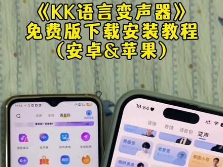 kk语音下载安装教程,#kk语音 #kk语音键盘 #kk语音包 #kk语音变声器 #kk语音变声器下载教程