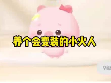 快来养个会变装的小火人吧#多闪 #多闪app #小火人 #AI精灵 #续火花