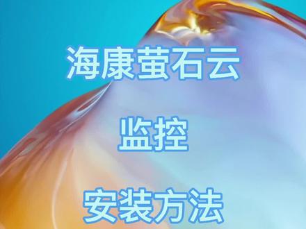 #监控 #地板 #木地板 海康萤石云监控安装方法