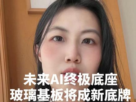 一块不起眼的玻璃,将会颠覆整个高端芯片格局,开启全新的后摩尔时代,台积电、三星、英特尔集体扭头加码,它就是玻璃基板,不仅能彻底解决传统有机基板算力瓶颈,成本还只有为传统封装十分之一,覆盖高端芯片、算力集群、光电封装、6G射频四大黄金领域,是未来长线布局的一条隐形主线。
#京东方A #彩虹股份 #沃格光电 #凯盛科技 #帝尔激光