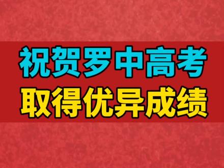 祝贺罗江中学2024高考取得优异成绩