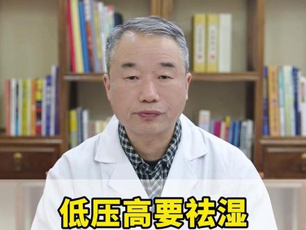 低压高要祛湿,高压高要降火,记好这几个方子 #中医内科 #中医科普 #中医庞海江