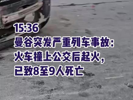 曼谷突发严重列车事故:火车撞上公交后起火,已致8至9人死亡#泰国中文社