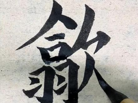 90%的人读错!“歙”应该读(shè)!
#书法#汉字文化#地名生僻字 #这个字怎么读