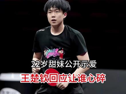 22岁甜妹公开示爱,王楚钦回应让谁心碎? 22岁甜妹公开示爱,王楚钦回应让谁心碎?#王楚钦 #孙颖莎 #国乒 #王楚钦孙颖莎