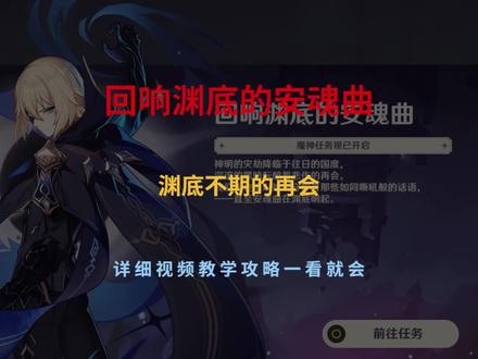 原神(回响渊底的安魂曲)渊底不期的再会,详细视频教学攻略 #原神 #原神攻略 #回响渊底的安魂曲 #流风眷堇庭