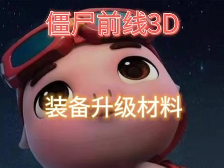 装备升级材料的获取方式#僵尸前线3D #射击游戏 #游戏推荐 #游戏解说 #游戏发行人计划@DOU+小助手