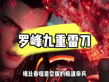 吞噬星空:罗峰的九重雷刀竟然能用那么久?
