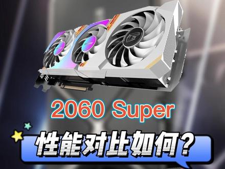2060S对比6600
价格几乎相同,性能相同吗?
#显卡 #STEAM #游戏