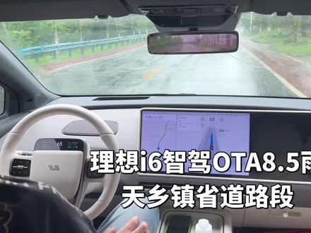 #理想i6智驾 #理想i6 雨天乡镇路段使用OTA8.5版本智驾