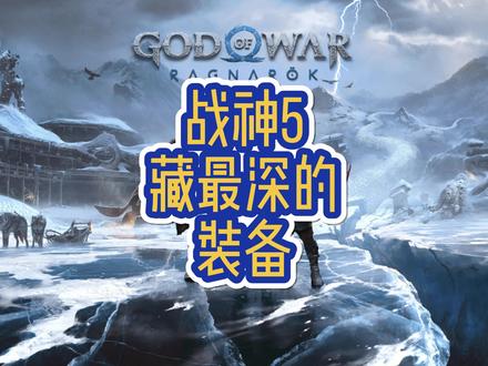 #战神5 神秘遗物解锁4个隐藏boss与装备,快看你漏了没有