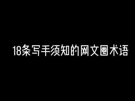 #网文 #写作 18条网文写手必须知道的网文圈话术。不懂的都不算进圈。什么是保底分成?什么是单机?什么是均订?