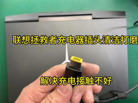 联想拯救者充电器接口打磨清洗,解决充电接触不好。