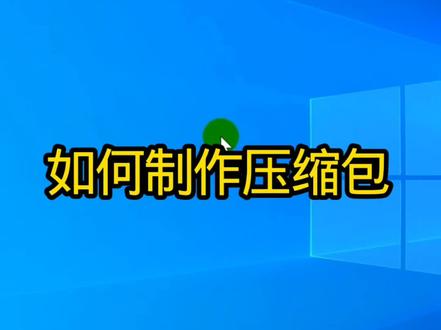 如何制作压缩包#制作压缩包 #压缩包 #压缩文件