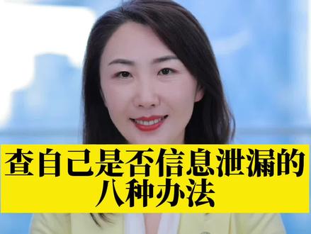 查询自己信息泄露的几种方法#抖来普法2022#信息泄露