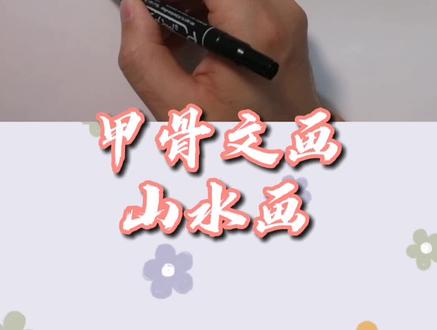 #创意美术 用甲骨文画一幅山水画#儿童画
