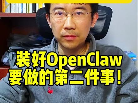 装好OpenClaw之后要干的第二件事! #程序员#架构师#架构师之路#openclaw OpenClaw架构100讲(3)你干了吗?