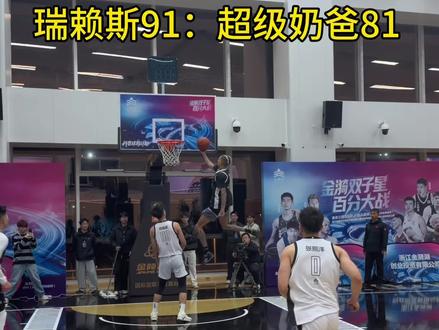 超级奶爸对阵瑞赖斯,现场太燃了,拳拳到肉!!#抖音球局计划 #金漪双子星百分大战 #赖人王 #张照洋