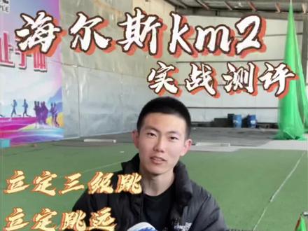 海尔斯这款碳板跑鞋怎么样#海尔斯km2 #跑鞋测评 #跑鞋推荐