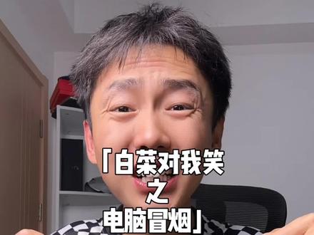 白菜对我笑这个梗到底是谁发明的? #白菜对我笑 #游戏 #梗 #暖少