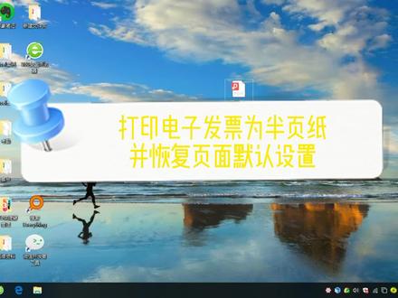 打印电子发票为半页纸,并恢复页面默认设置,节约纸张。 #加字幕版 #打印 #excel