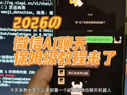 2026微信ai聊天保姆级教程来了 #微信ai #ai #ai女友 #教程来了 #痞老板