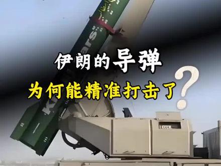 伊郎导弹为何会精准打击?