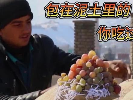 这盲盒太刺激!包在泥土里的葡萄,你吃过吗? #葡萄 #盲盒 #阿富汗 #涨知识 #冷知识 #科普 #保鲜技术