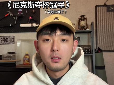 《尼克斯夺杯冠军》 #尼克斯逆转马刺夺NBA杯冠军 #文班亚马 #虎扑评分常规赛马刺对战尼克斯 #NBA杯决赛#佟议个球